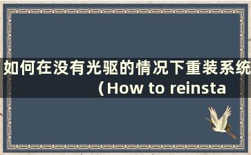 如何在没有光驱的情况下重装系统（How to reinstall the system without a CD-ROM Drive）